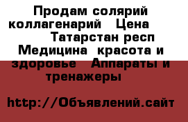 Продам солярий коллагенарий › Цена ­ 65 000 - Татарстан респ. Медицина, красота и здоровье » Аппараты и тренажеры   